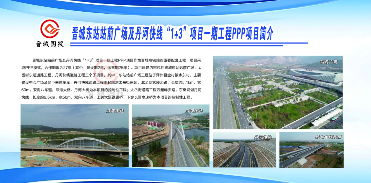 晉城市高鐵東站站前廣場及丹河快線(1+3)項目.jpg